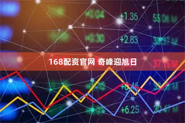 168配资官网 奇峰迎旭日
